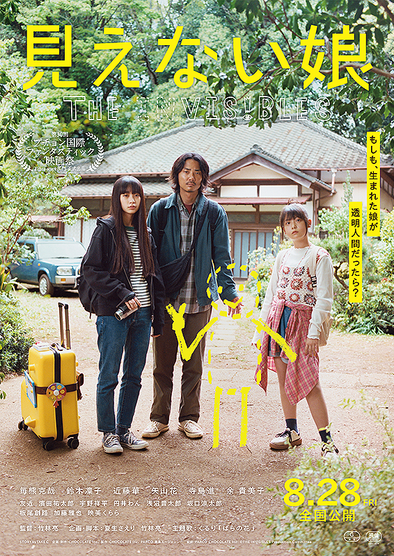 見えない娘THE INVISIBLES