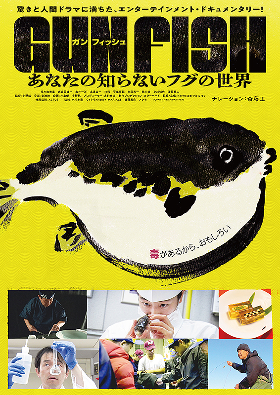 GUN FISH あなたの知らないフグの世界