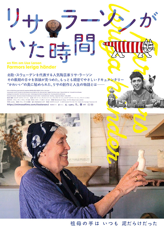 リサ・ラーソンがいた時間