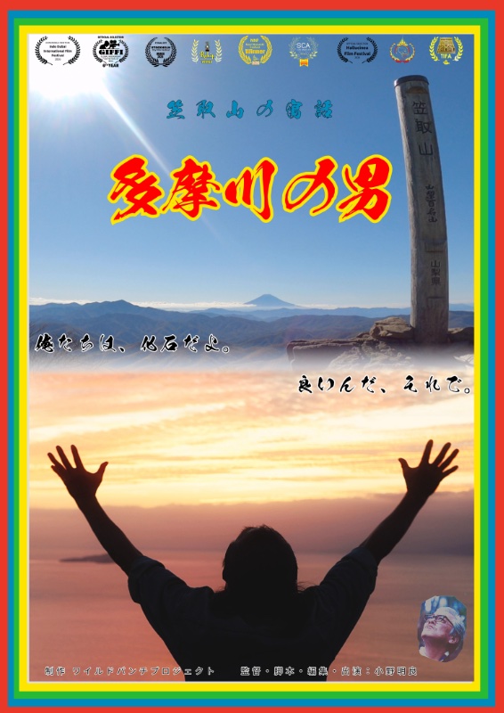 多摩川の男