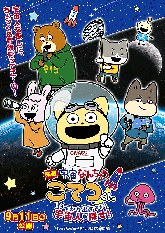映画「宇宙なんちゃらこてつくん」うっかり出てきた宇宙人を探せ！