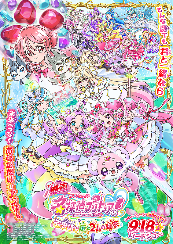 映画名探偵プリキュア！ 不思議な庭と2人の秘密