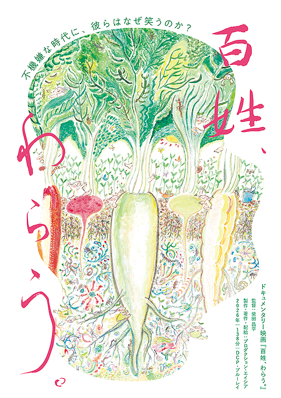 百姓、わらう。