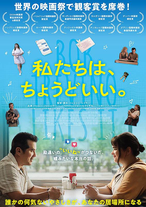 私たちは、ちょうどいい。