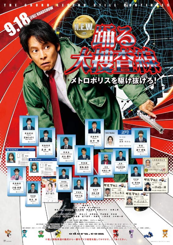 踊る大捜査線 N.E.W. メトロポリスを駆け抜けろ！