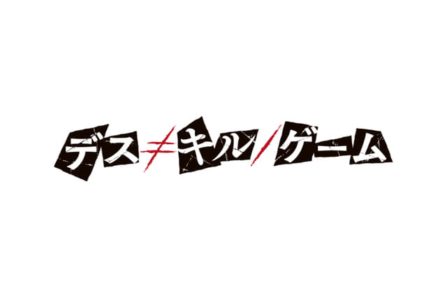 デス≠キル／ゲーム