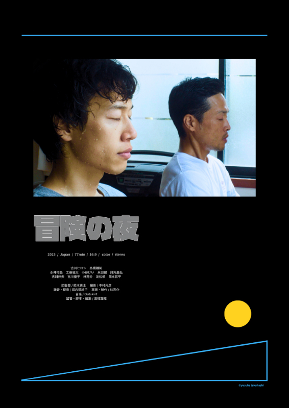 冒険の夜