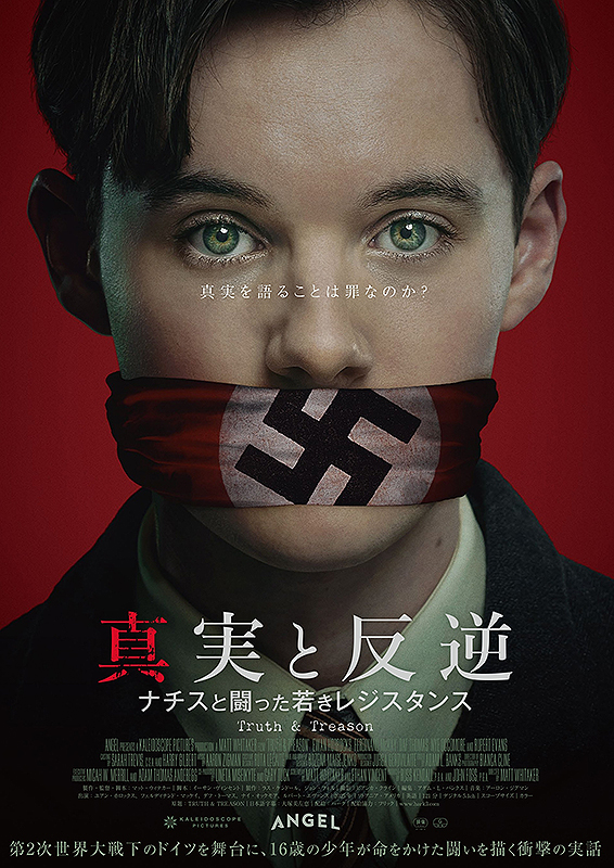真実と反逆 ～ナチスと闘った若きレジスタンス～