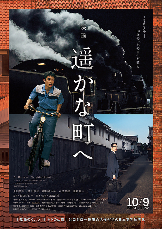 遥かな町へ（2026）