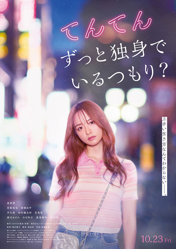 てんてん ずっと独身でいるつもり？
