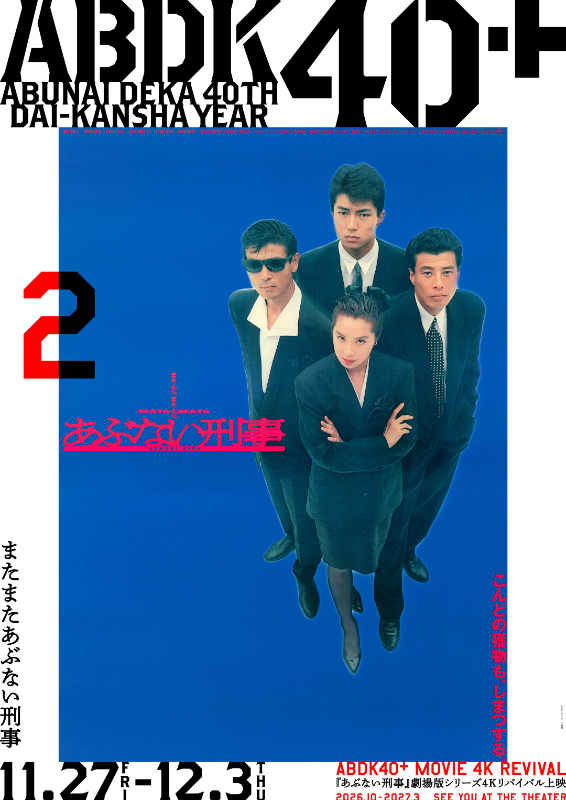 またまたあぶない刑事