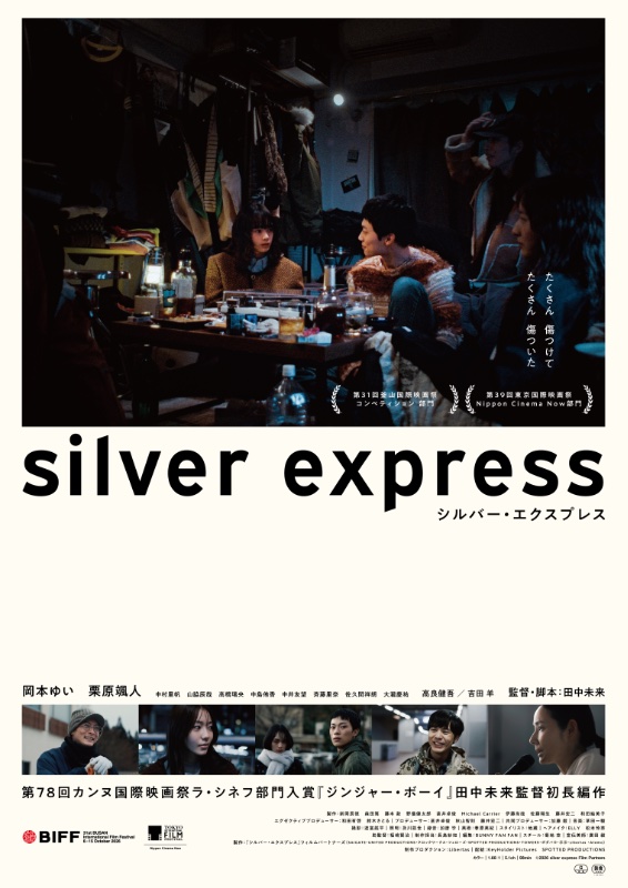シルバー・エクスプレス